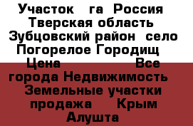 Участок 1 га ,Россия, Тверская область, Зубцовский район, село Погорелое Городищ › Цена ­ 1 500 000 - Все города Недвижимость » Земельные участки продажа   . Крым,Алушта